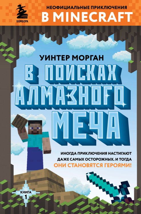 Обложка книги «В поисках алмазного меча. Книга 1» — Уинтер Морган, ISBN 9785042417061