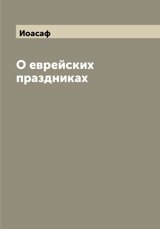 Обложка книги «О еврейских праздниках» — Иоасаф, ISBN 9785519872379