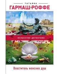 Властитель женских душ