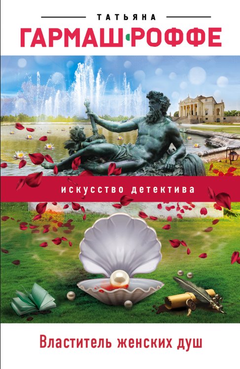 Обложка книги «Властитель женских душ» — Татьяна Гармаш-Роффе, ISBN 9785042247682
