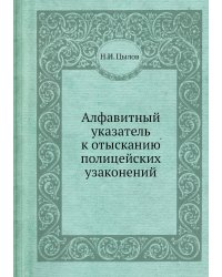 Алфавитный указатель к отысканию полицейских узаконений