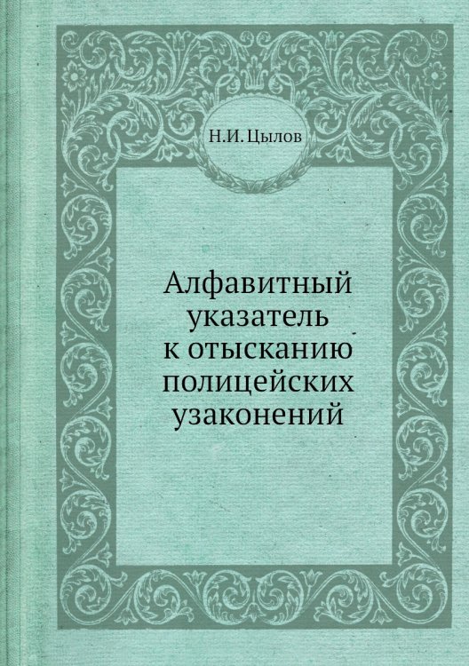 Алфавитный указатель к отысканию полицейских узаконений