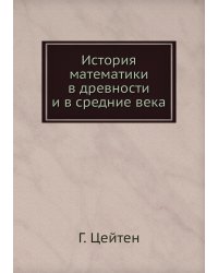 История математики в древности и в средние века