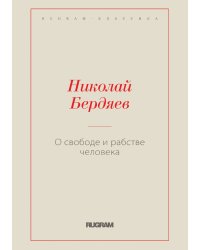 О свободе и рабстве человека