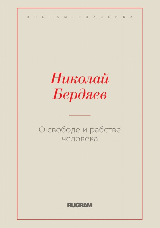 Обложка книги «О свободе и рабстве человека» — Николай Александрович Бердяев, ISBN 9785519730150