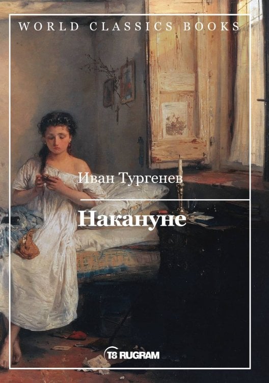 Обложка книги «Накануне» — И.С. Тургенев, ISBN 9785521769278
