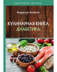 Кулинарная книга диабетика