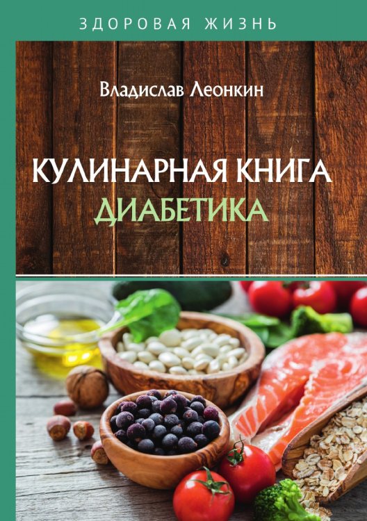 Обложка книги «Кулинарная книга диабетика» — В. Леонкин, ISBN 9785521756094