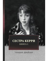 Сестра Керри. Том 1