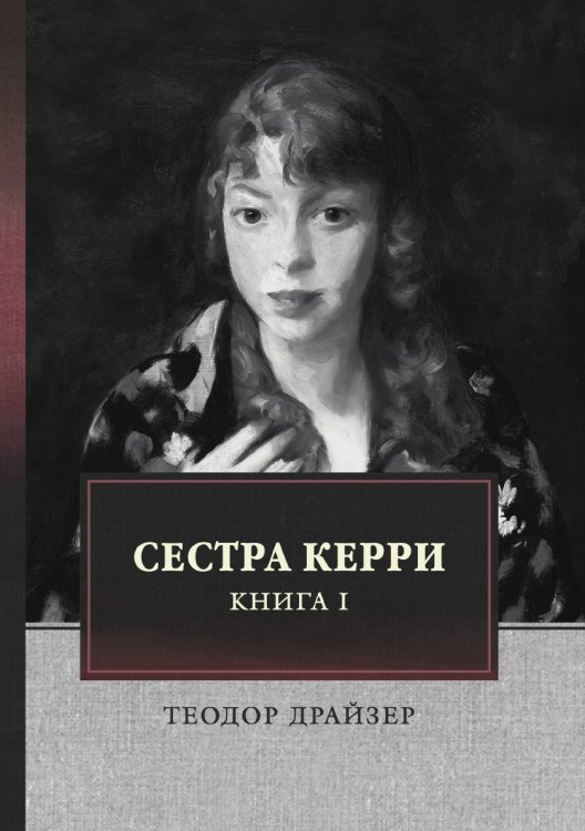 Сестра Керри. Том 1 Сестра Керри. Том 1