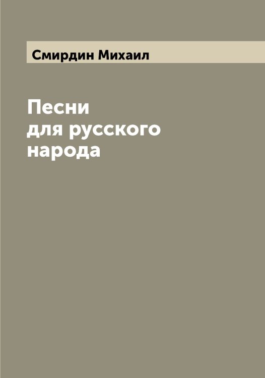 Обложка книги «Песни для русского народа» — Смирдин Михаил, ISBN 9785519740456