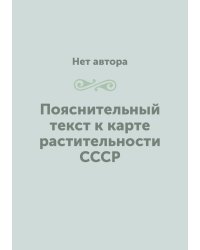 Пояснительный текст к карте растительности СССР