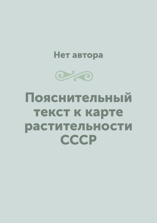 Пояснительный текст к карте растительности СССР Пояснительный текст к карте растительности СССР