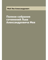 Полное собрание сочинений Льва Александровича Мея