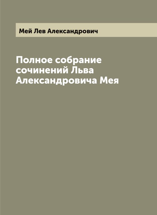Полное собрание сочинений Льва Александровича Мея Обложка книги «Полное собрание сочинений Льва Александровича Мея» — Мей Лев Александрович, ISBN 9785519959971