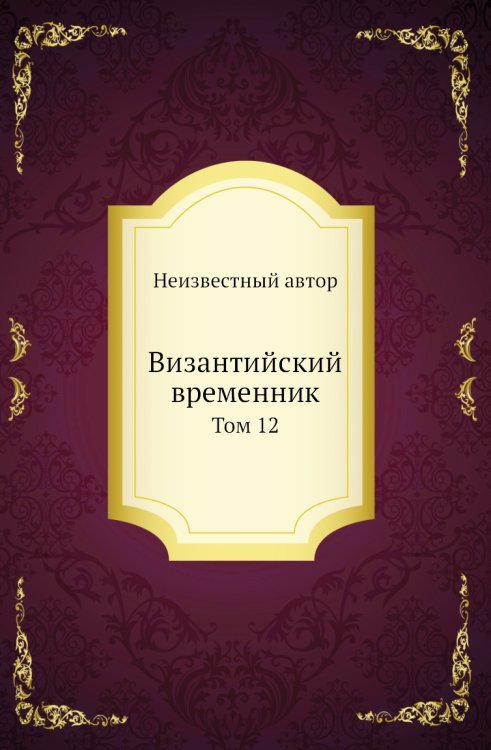 Византийский временник