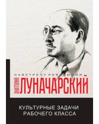 Культурные задачи рабочего класса