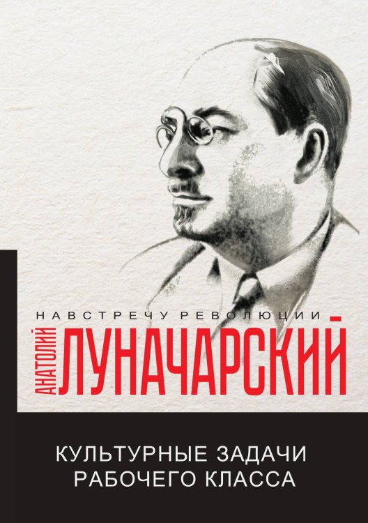 Обложка книги «Культурные задачи рабочего класса» — А.В. Луначарский, ISBN 9785517064837