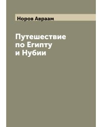 Путешествие по Египту и Нубии