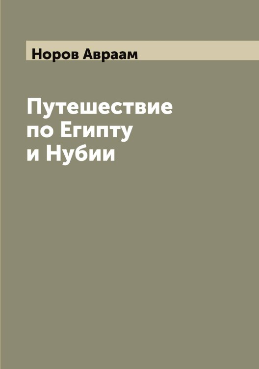 Путешествие по Египту и Нубии Обложка книги «Путешествие по Египту и Нубии» — Норов Авраам, ISBN 9785521256884