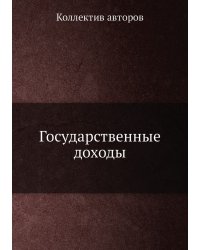 Государственные доходы