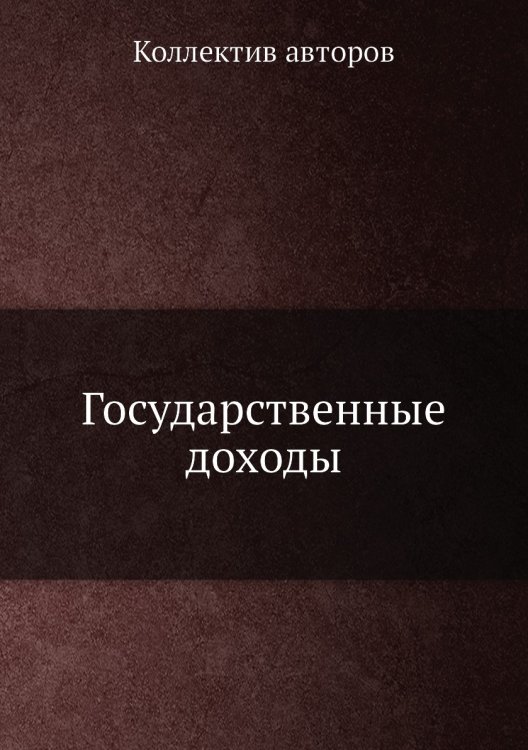 Государственные доходы