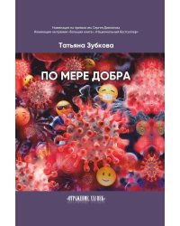 По мере добра