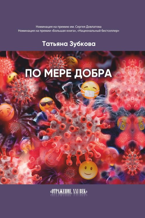 По мере добра По мере добра