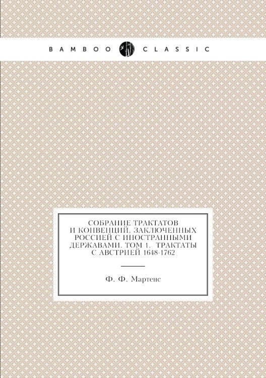 Собрание Трактатов и Конвенций, заключенных Россией с иностранными державами. Том 1.  Трактаты с Австрией 1648-1762