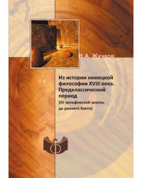 Из истории немецкой философии XVIII века. Предклассический период