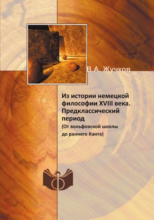 Из истории немецкой философии XVIII века. Предклассический период Из истории немецкой философии XVIII века. Предклассический период