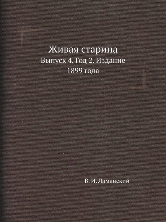 Живая старина Живая старина