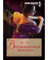 Возлюбленная виконта