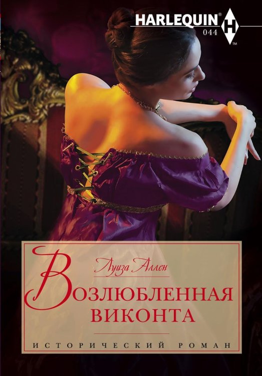 Обложка книги «Возлюбленная виконта» — Луиза Аллен, ISBN 9785521873647