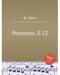 Реквием, S.12