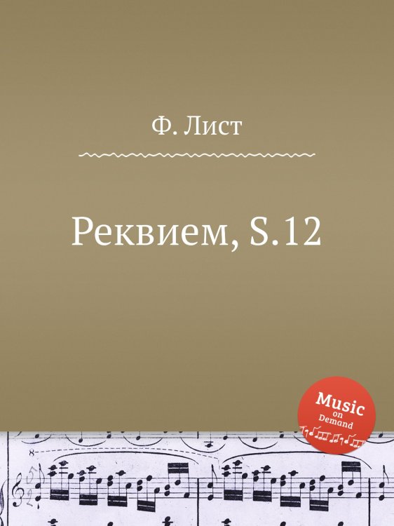 Обложка книги «Реквием, S.12» — Ференц Лист, ISBN 9785884744097