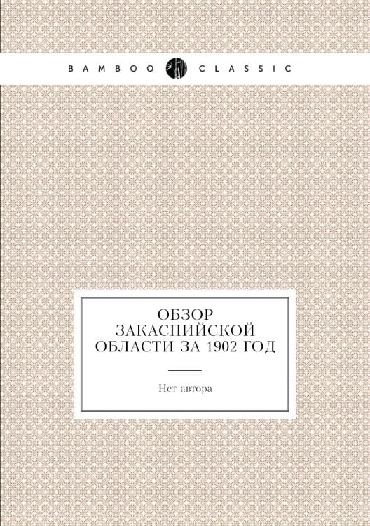 Обзор Закаспийской области за 1902 год