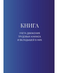 Книга учета трудовых книжек и вкладыщей к ним