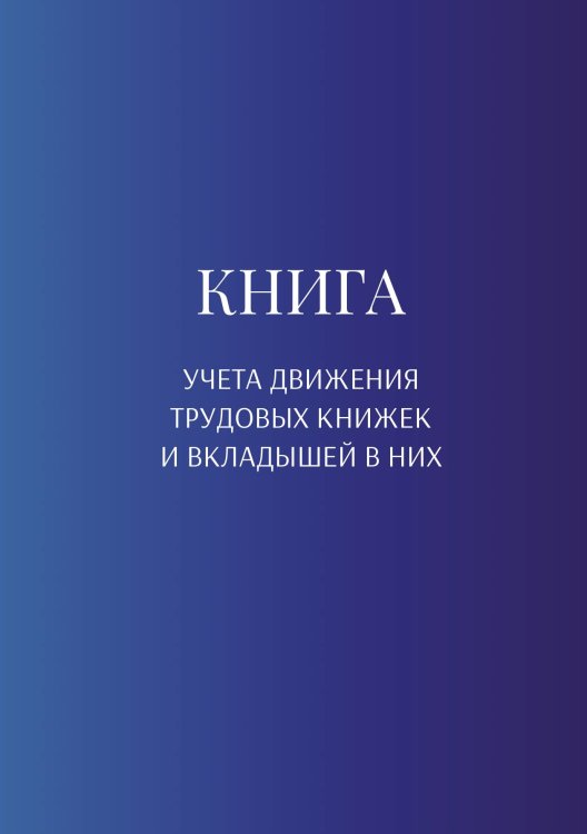 Обложка книги «Книга учета трудовых книжек и вкладыщей к ним» — автора нет, ISBN 9785521887286