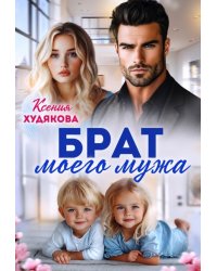 Брат моего мужа