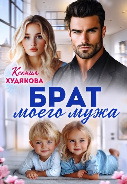 Обложка книги «Брат моего мужа» — Ксения Худякова, ISBN 9785524019189
