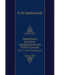 Памятники русского законодательства XVIII столетия.