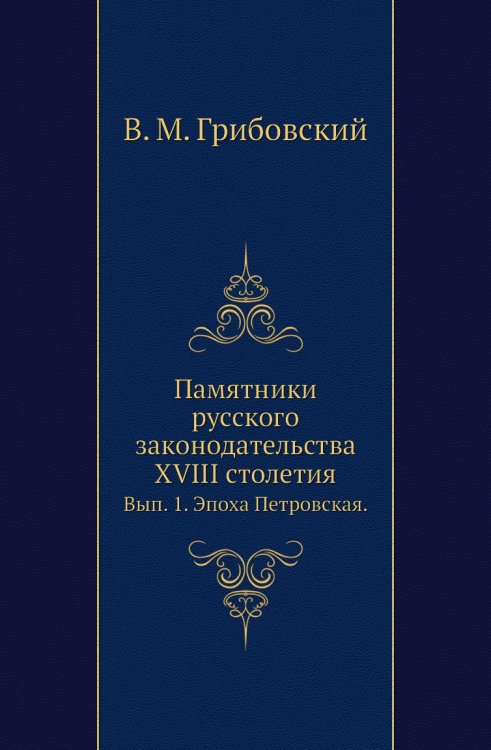 Памятники русского законодательства XVIII столетия.