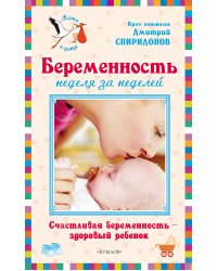 Беременность неделя за неделей. Счастливая беременность — здоровый ребенок
