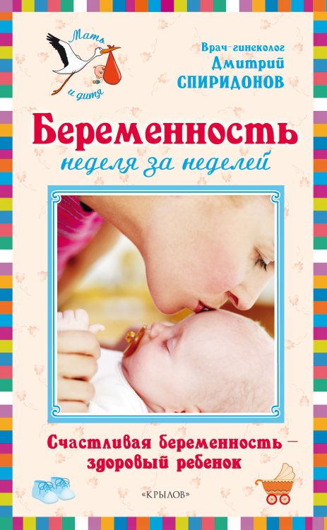 Обложка книги «Беременность неделя за неделей. Счастливая беременность — здоровый ребенок» — Спиридонов Д., ISBN 9785971707035