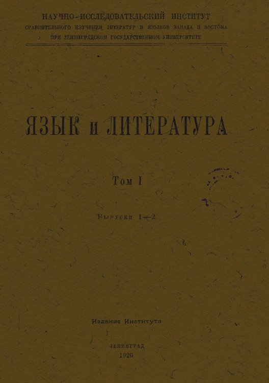 Обложка книги «Язык и литература» — Нет автора, ISBN 9785521963225