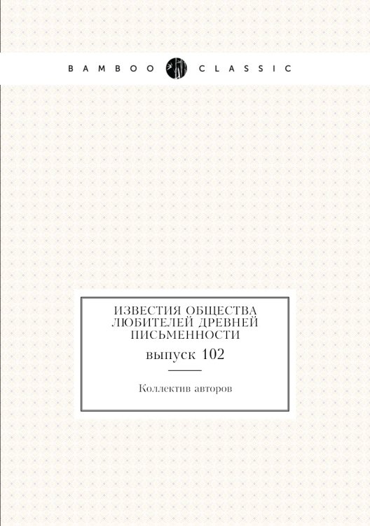 Известия Общества любителей древней письменности