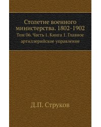 Столетие военного министерства. 1802-1902