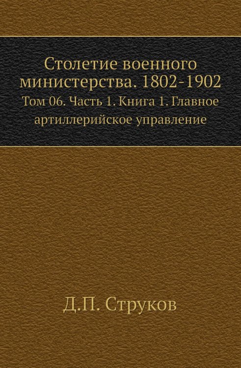 Столетие военного министерства. 1802-1902