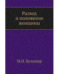 Развод и положение женщины